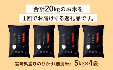 ＜令和6年産 宮崎県産ヒノヒカリ（無洗米） 5kg×4袋 計20kg＞11月から順次出荷【c1215_ku】 ヒノヒカリ 宮崎県産 無洗米 米 お米 チャック付 令和6年産