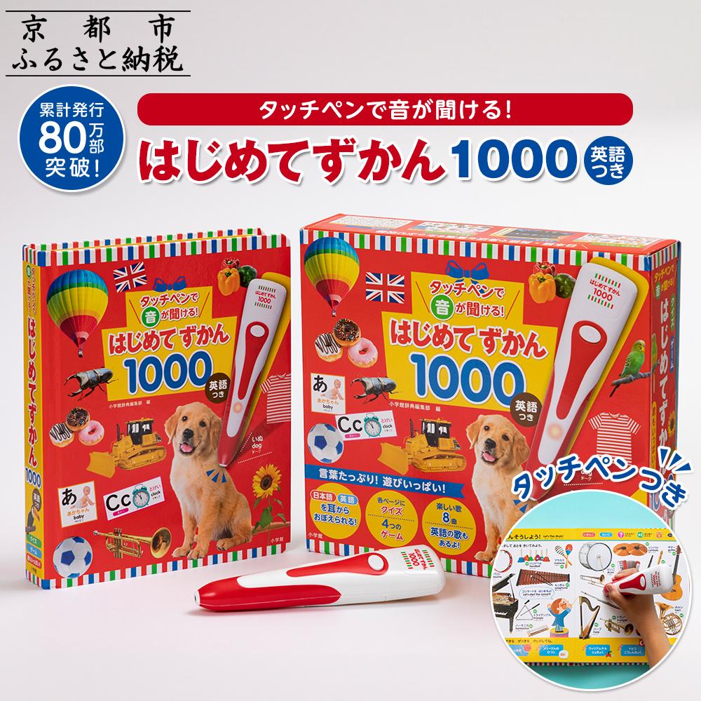 【ふるさと納税】【小学館】累計発行80万部突破！ タッチペンで音が聞ける！はじめてずかん1000 英語つき | 小学館 知育 玩具 図鑑 大人気 おすすめ 子ども こども おもちゃ タッチペン お祝い ギフト プレゼント お取り寄せ 通販 送料無料