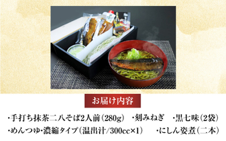 抹茶にしんそば2人前 出汁付き 蕎麦 そば にしん ニシン 手打ちそば 抹茶そば 茶そば ちゃそば　にしんそば 大阪府高槻市/柚子香[AOAV017]