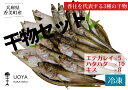 【ふるさと納税】香住 兵庫県 干物セット3種セット 産地直送 発送目安：令和5年1月中旬以降 HARATOKUこだわりの干物 脂ののったエテガレイ 上品な脂のりハタハタ 焼くと香ばしいキス 当店おすすめ3種 大人気 香美町 山陰 魚や 伝統を継ぐ香住の干物屋 HARATOKU 56-06