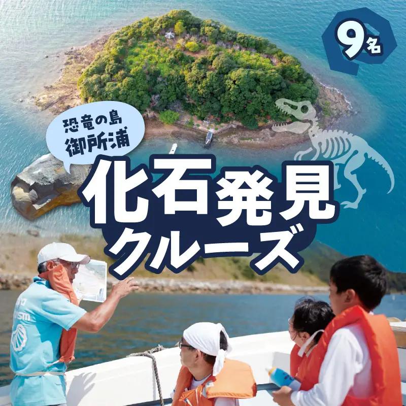 S188-011_恐竜の島御所浦 化石発見クルーズ(9名)