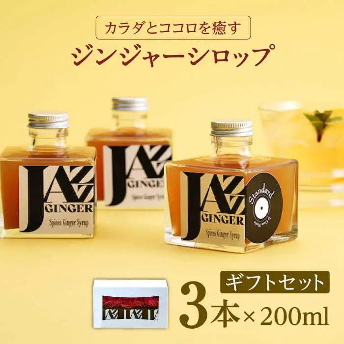 ジンジャーシロップ 3本 ギフトセット NCO003 ジンジャーシロップ