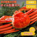 【ふるさと納税】【2025年2月・3月発送】特撰 松葉がに 【タグ付き】 400g超 お手頃サイズ 1杯 ボイル 松葉ガニ カニ ズワイガニ カニ爪 冷蔵