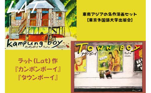 東南アジアの名作漫画セット【東京外国語大学出版会】