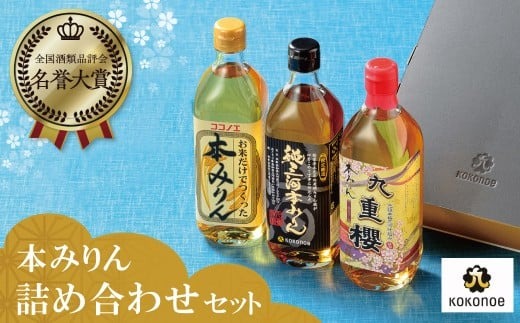 三河みりんの元祖本みりん詰め合わせセット みりん ミリン 味醂 発祥 三河 醸造のまち 碧南 国内産 ギフト 水稲もち米 米こうじ 簡単プロの味に 本格米焼酎 全国酒類品評会 名誉大賞 受賞 調味料 料理 本格 厳選素材 H002-118
