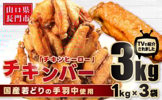 手羽中 から揚げ チキンヒーロー 3kg 【鶏肉 唐揚げ 冷凍 手羽中 とりにく 揚げるだけ たっぷり 甘辛 スパイシー チキンバー からあげ お弁当 おかず おつまみ 大容量 簡単調理】