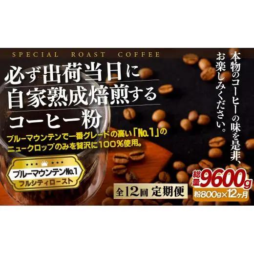 必ず出荷日に自家熟成焙煎ブルーマウンテンNo.1粉(800g)【12回定期便】