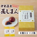 【ふるさと納税】《創業50年》伊東温泉まんじゅう！元祖蒸しまんじゅう 8個入×2箱