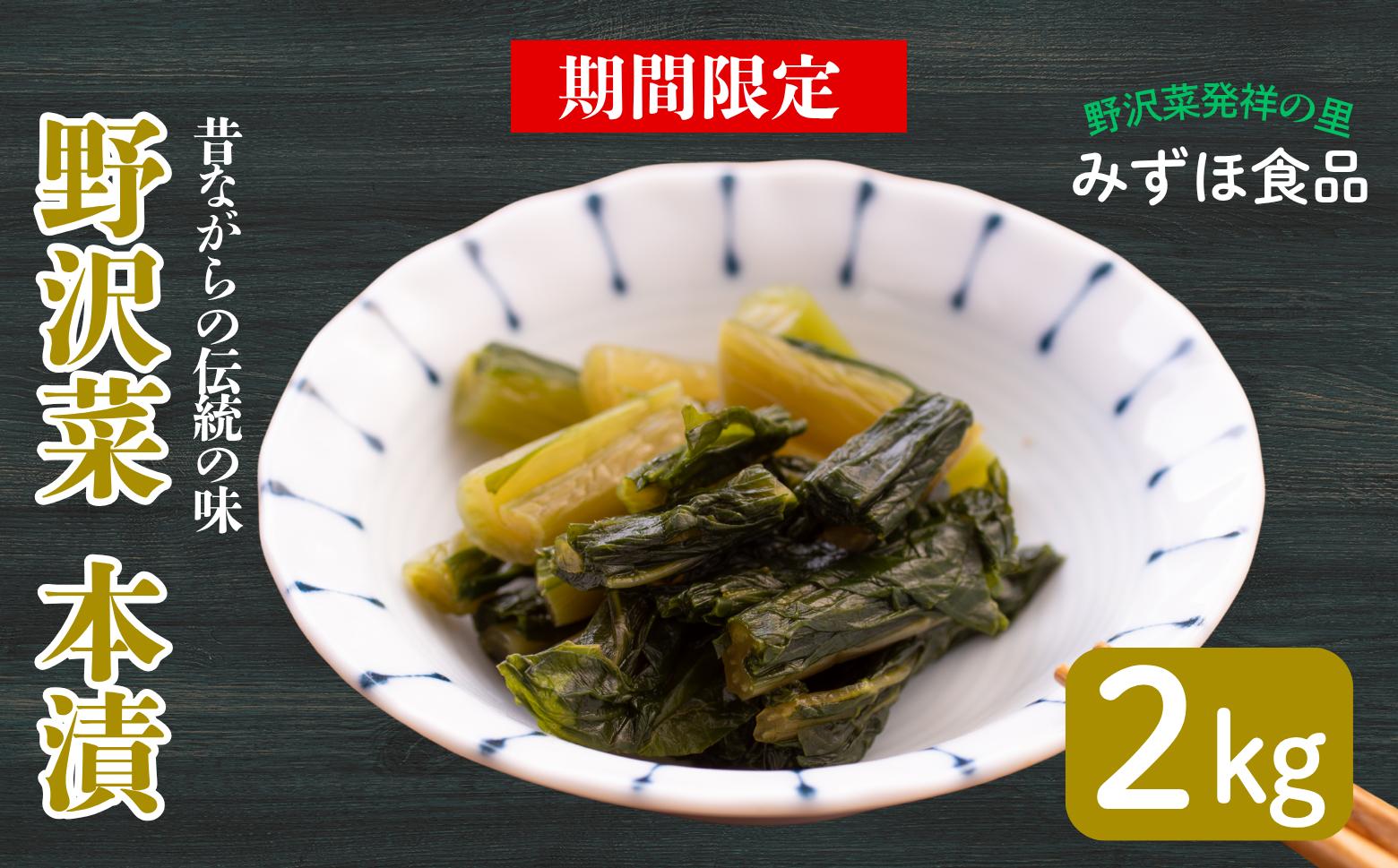 
                  【期間限定】《2kg》「野沢菜 本漬」　漬物屋さんが漬けた北信州の家庭の味漬物 つけもの 国産 野沢菜 野沢菜漬け ご飯 おかず 副菜 郷土食 郷土料理 冬季限定 家庭（Bl-003）
                