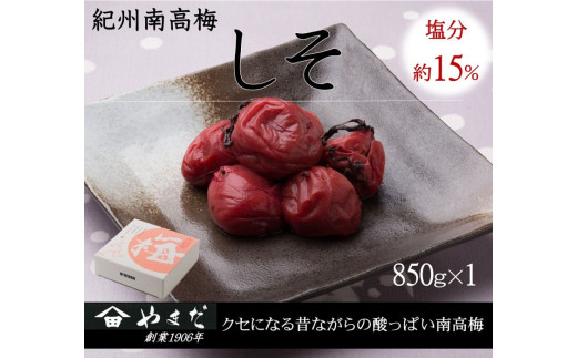 紀州南高梅しそ塩分約15％（850ｇ）/ 南高梅 しそ 梅しそ 紀州南高梅 紀州 梅 うめ 紫蘇 梅干し おかず ご飯のお供 【ymdm009】