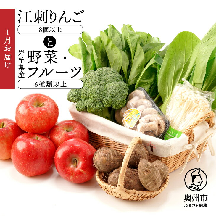 【ふるさと納税】 江刺りんごと岩手県産野菜セット【令和8年1月お届け】 林檎 フルーツ 野菜 詰め合わせ 冷蔵配送 離島配送不可 [AQ018]
