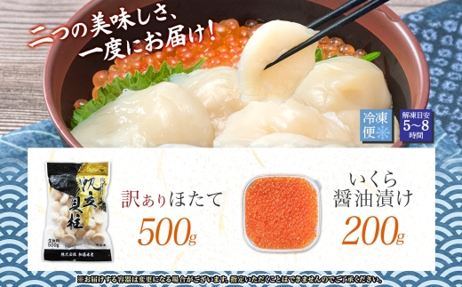 2500. 訳あり ホタテ 500g 帆立 生ほたて 貝柱 いくら醤油漬け 200g セット イクラ しょうゆ漬け 海鮮 送料無料 北海道 弟子屈町