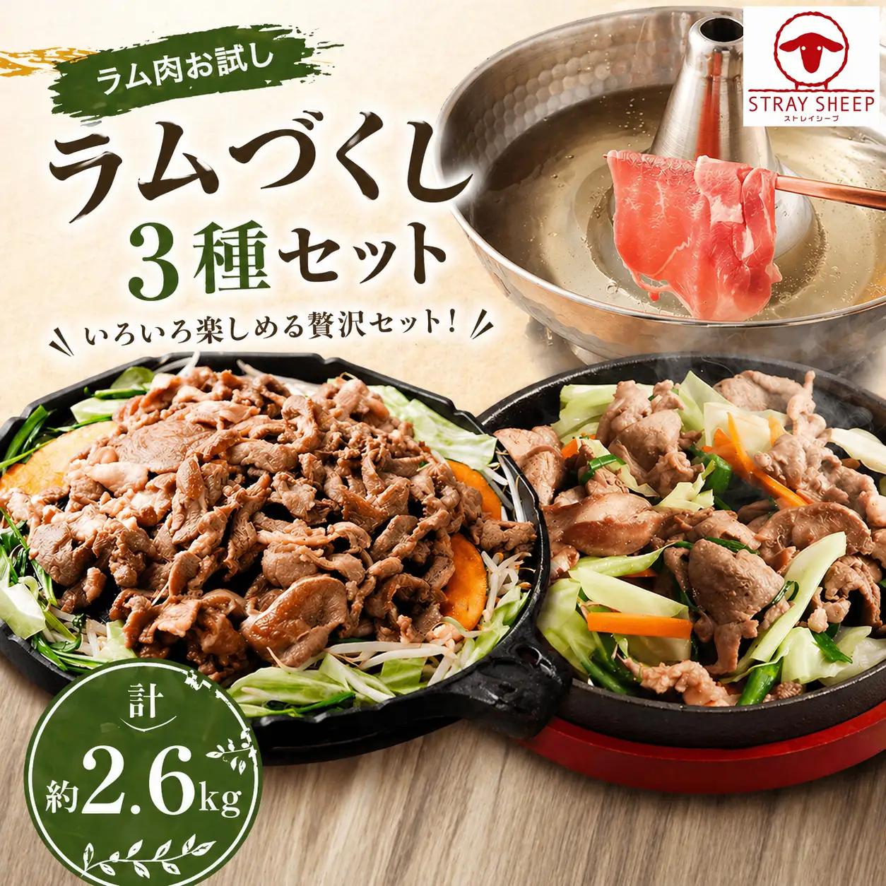 【ラム肉お試し】ラムづくし３種セット　ジンギスカン　味付け　｜ジンギスカン