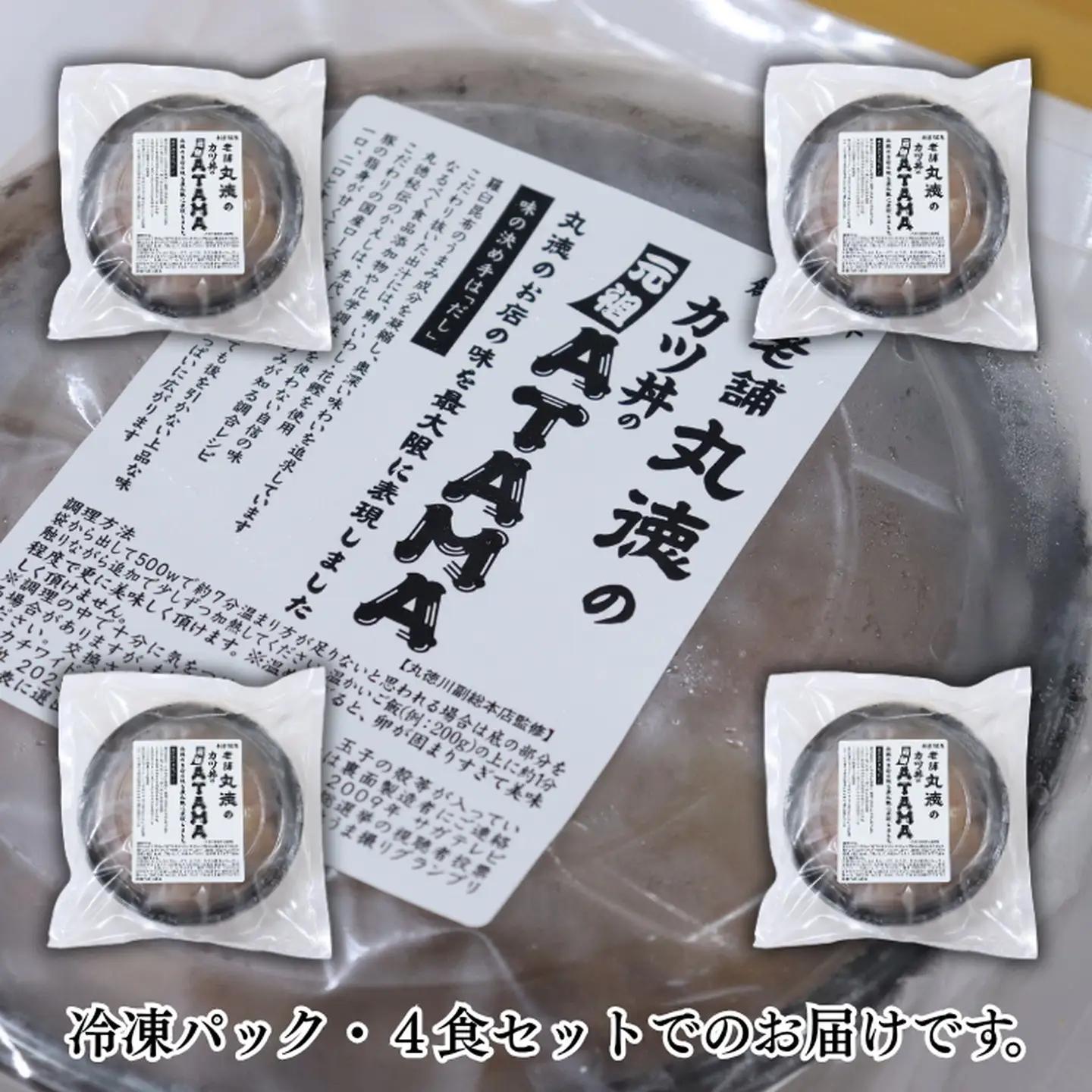 カツ丼 ATAMA 4食セット こだわり出汁のカツ丼 B150-074