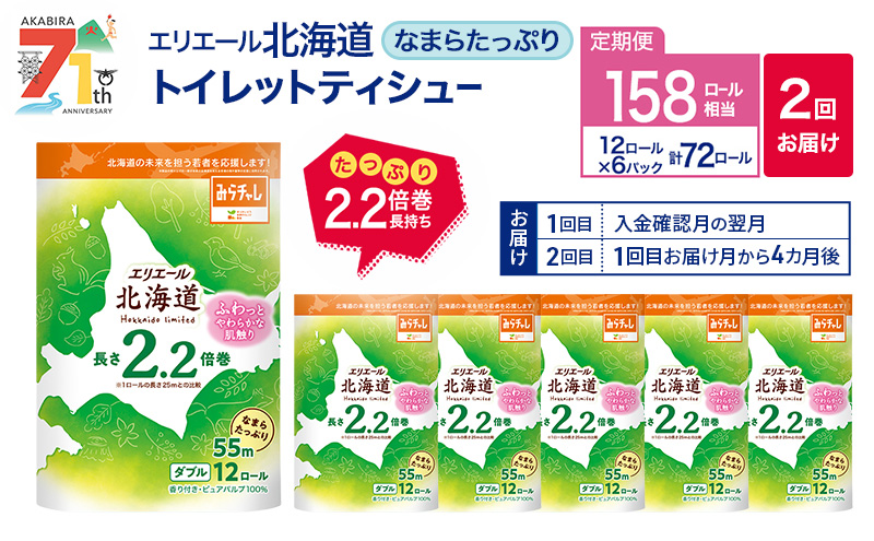 【2回お届け 計144ロール】エリエール 北海道 トイレット なまらたっぷり 2.2倍巻 ダブル 55m トイレットペーパー 大容量 まとめ買い 防災 常備品 備蓄品 消耗品 日用品 生活必需品 送料無料 赤平市