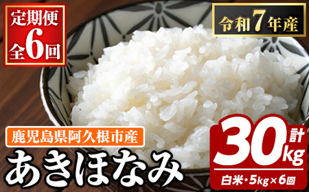 ＜定期便・全6回＞鹿児島県産のお米 あきほなみ(1回のお届け5kg・計30kg) 国産 白米 自社精米 ご飯 おこめ おにぎり お弁当 定期便 あきほなみ【谷口ファーム】akn064-12