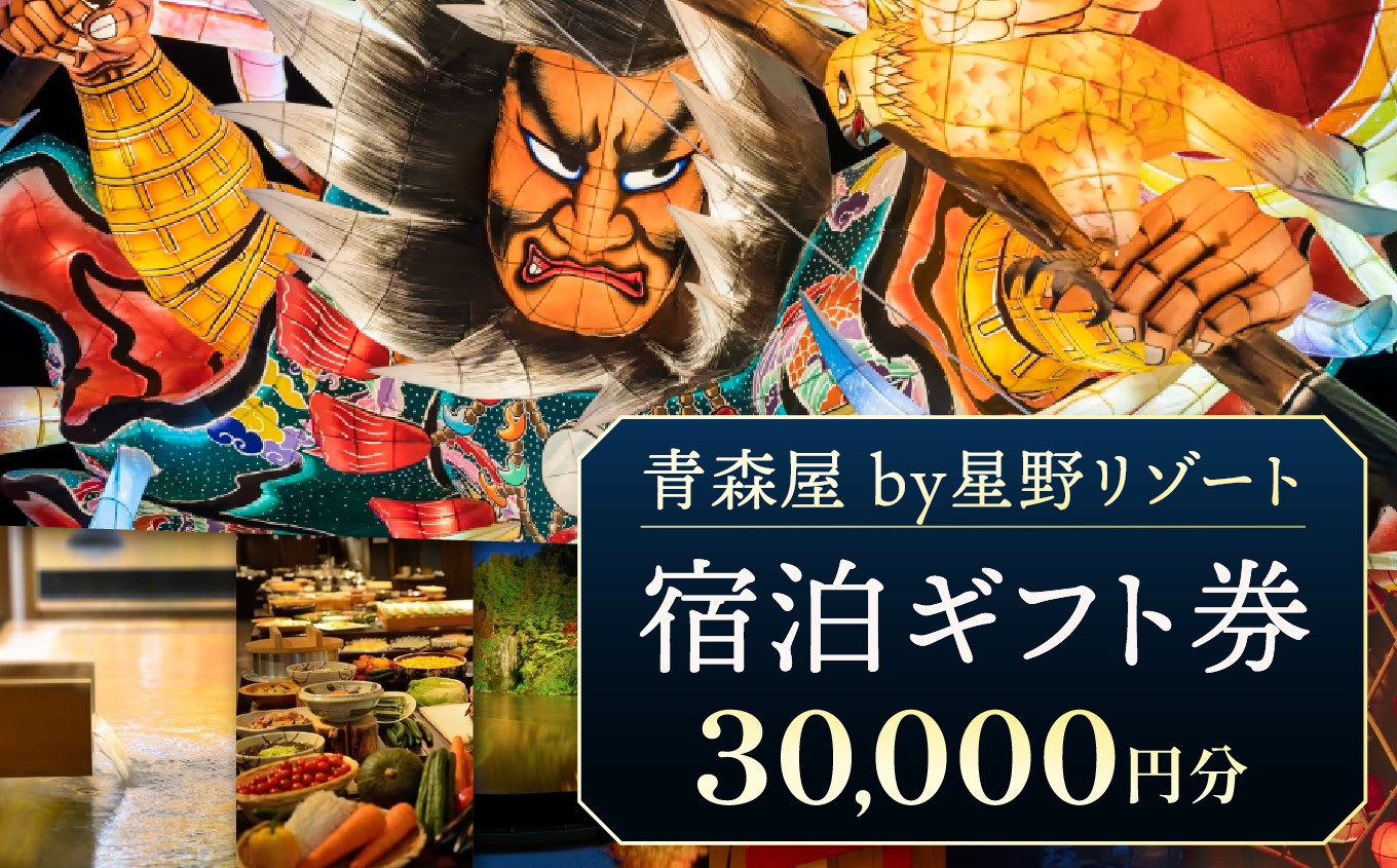 星野リゾート　青森屋　宿泊ギフト券（30,000円分）