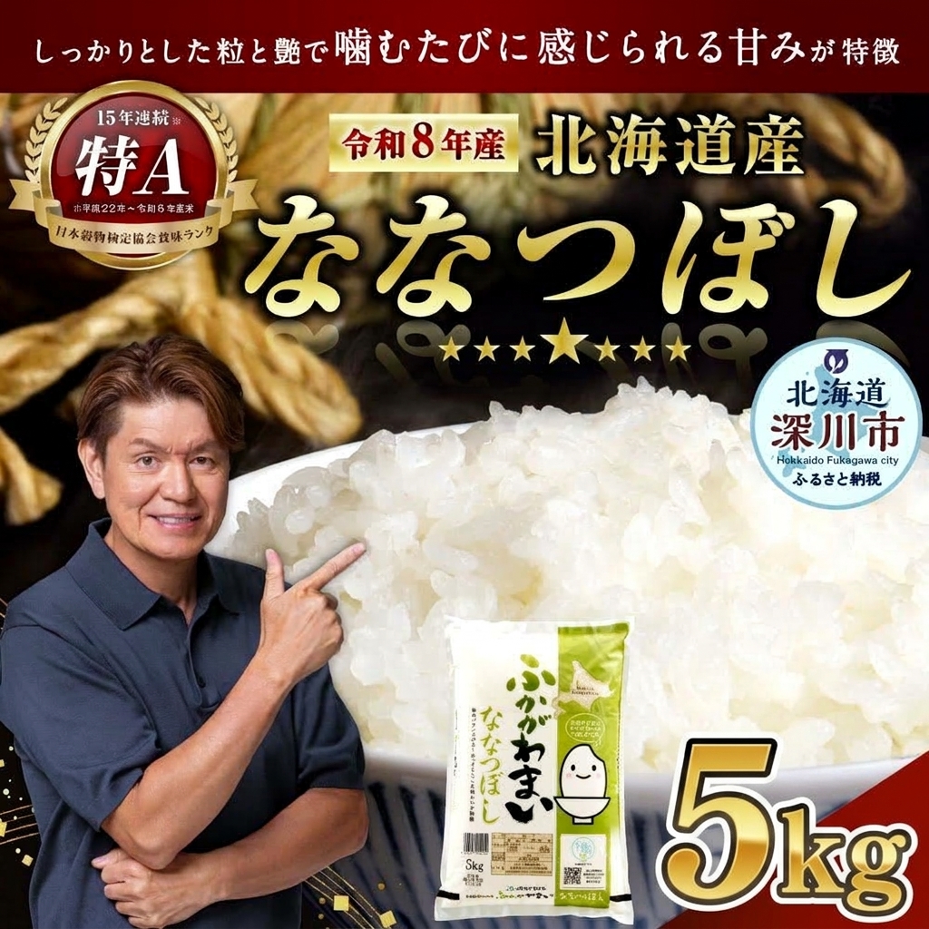 〈令和8年産〉北海道深川産 ななつぼし(普通精米) 5kg(5kg×1袋)【2026年10月中旬より発送開始予定】
