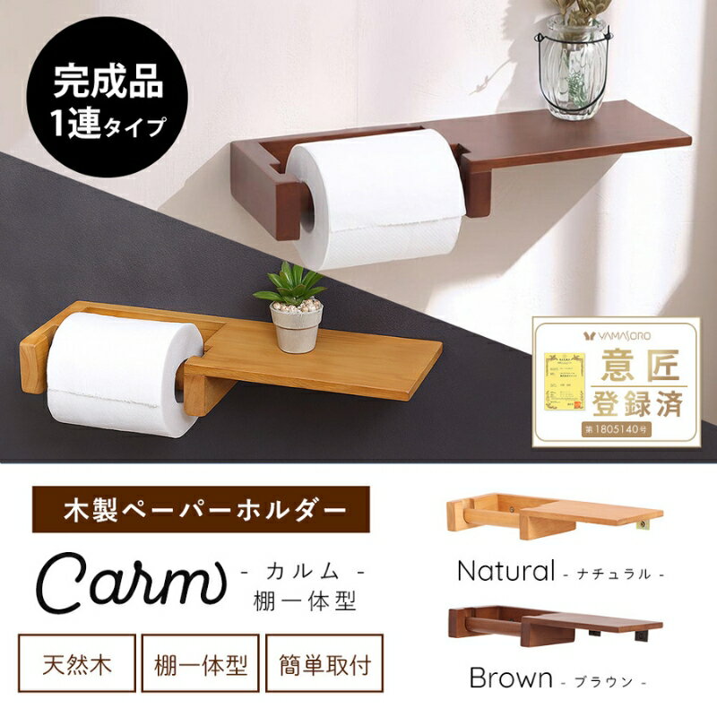 【ふるさと納税】木製ペーパーホルダー棚一体型 Carm(カルム)