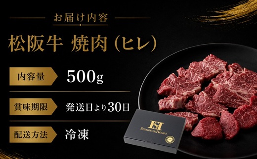 【6-46】松阪牛ヒレ焼肉用（500g）
