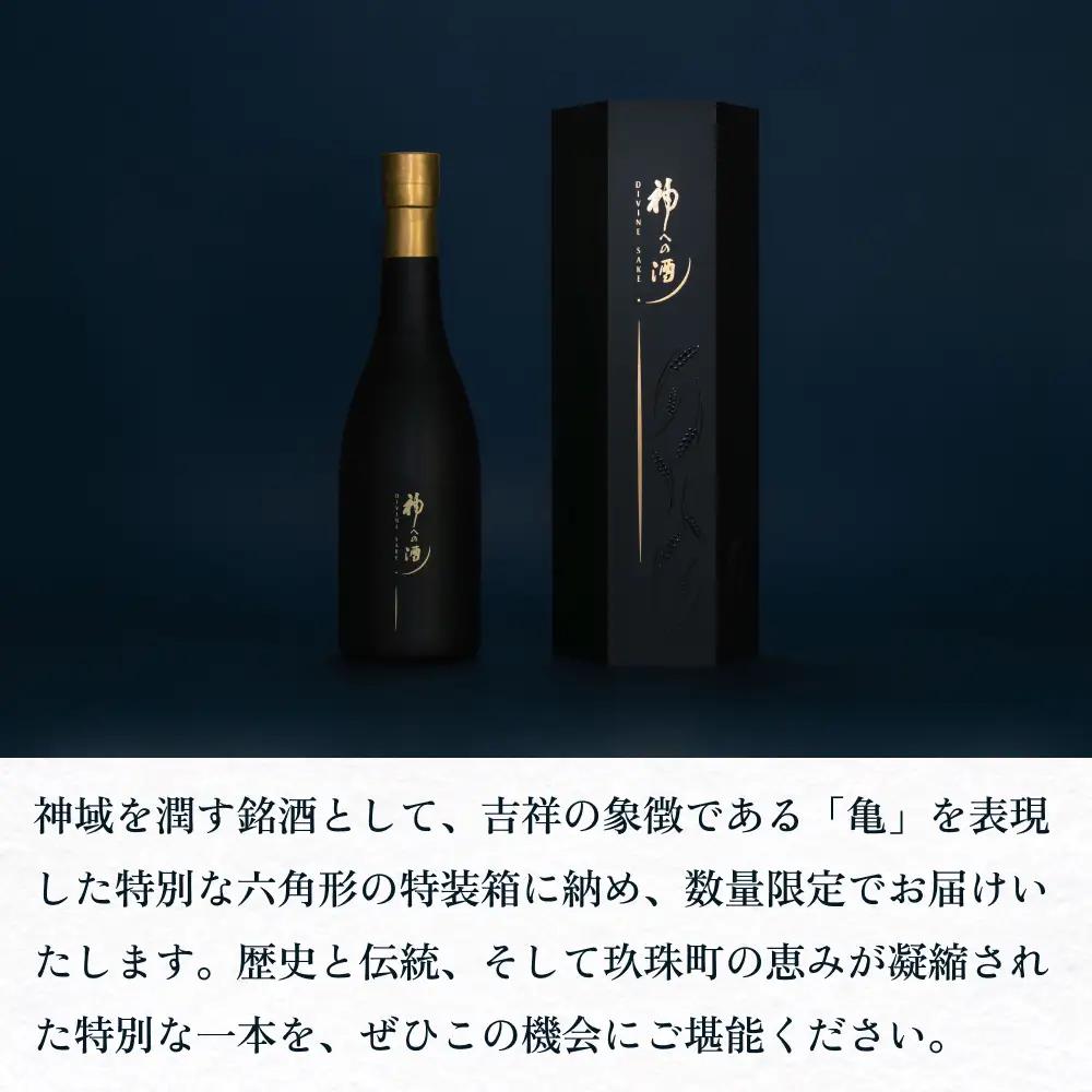 【ふるさと納税】亀の井酒造三百年記念 神への酒 750ml 1本 大分県 玖珠町 日本酒 地酒  御神酒 米 国産米 数量限定 冷蔵 贈答 ギフト お取り寄せ 酒 お酒 大分 玖珠