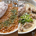 【ふるさと納税】冷凍 スパイスカレー 6食 セット [カレーライフ 長崎県 雲仙市 item1727] カレー キーマ グリーン チキン ポーク 詰め合わせ 食べ比べ 定期便