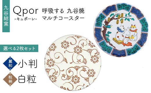 Qpor 呼吸する九谷焼マルチコースター 選べる2枚セット 【麗和】小判 ×【粒（ちぶ）柄】白粒 F6P-2650