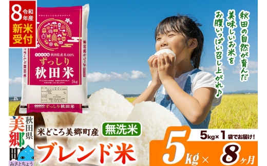 《令和8年産 新米受付》米《定期便8ヶ月》ブレンド米【無洗米】精米 5kg（5kg×1袋）秋田県美郷町産 [5kg袋 お米 こめ ご飯 ごはん 米どころ 秋田県産 美郷町]