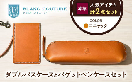 本革ダブルパスケースとバゲットペンケースセット コニャック[AQAY513]