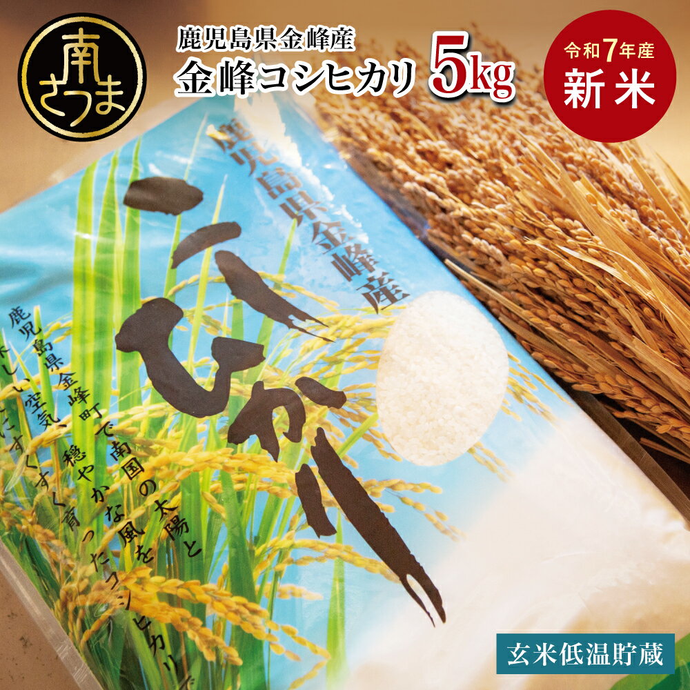 【ふるさと納税】＜令和7年産・8月出荷開始＞ 鹿児島県 南さつま市産「金峰コシヒカリ」5kg【玄米低温貯蔵・白米でお届け】 お米 コメ 精米済み 松木のお米 産地直送 農家直送 鹿児島のお米 超早場米 早期米 自宅用 安心 安全 コシヒカリ こしひかり おこめ 送料無料