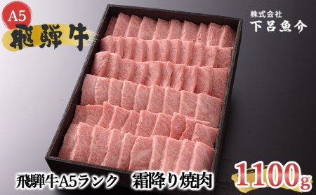 【最高級】飛騨牛A5ランク 霜降り焼肉 1100g【39-15】