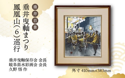 
                  【1点限定】垂井百景『垂井曳?まつり・鳳凰山（６）巡行』| 岐阜県 垂井町 伝統行事 久野悟 水彩画 絵画 原画 一点物 1点もの オリジナル 額縁付 インテリア 
                