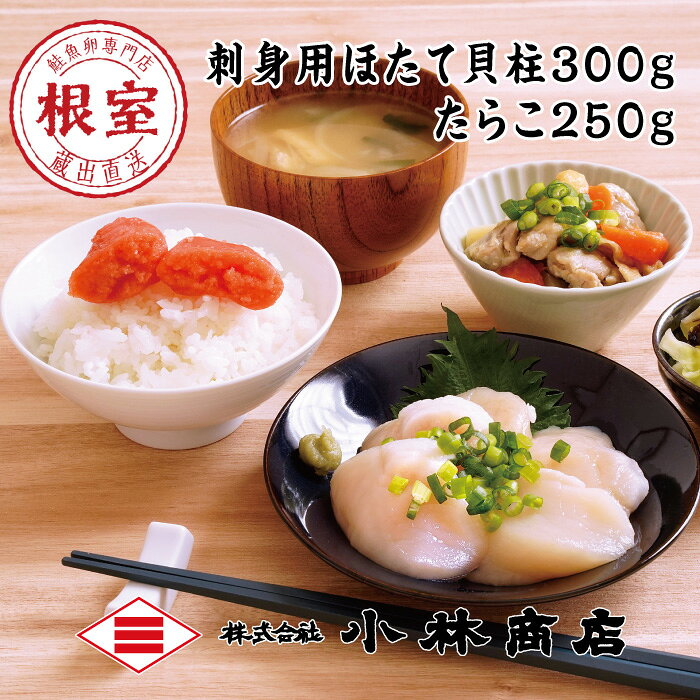 【ふるさと納税】 ほたて 300g ・たらこ 250g 辛子明太子 ホタテ 帆立 帆立貝柱 ほたて貝柱 ホタテ貝柱 貝柱 たら子 タラコ 鱈子 魚卵 ご飯のお供 めんたいこ お取り寄せ グルメ 海鮮 北海道 根室市 ふるさと納税 B-16091