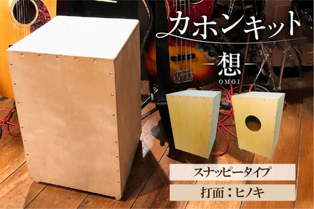 カホンキット　想　スナッピータイプ（打面：ヒノキ）【kt056-002-5】 ｶﾎﾝ ｷｯﾄ 木の太鼓 太鼓 打面 想-OMOI- ｽﾅｯﾋﾟｰﾀｲﾌﾟ 初心者 上級者 自作 ｵﾘｼﾞﾅﾙ ﾊﾞｽﾞ音 ﾛｯｸ ﾎﾟｯﾌﾟｽ ｼﾅ共芯合板 音楽