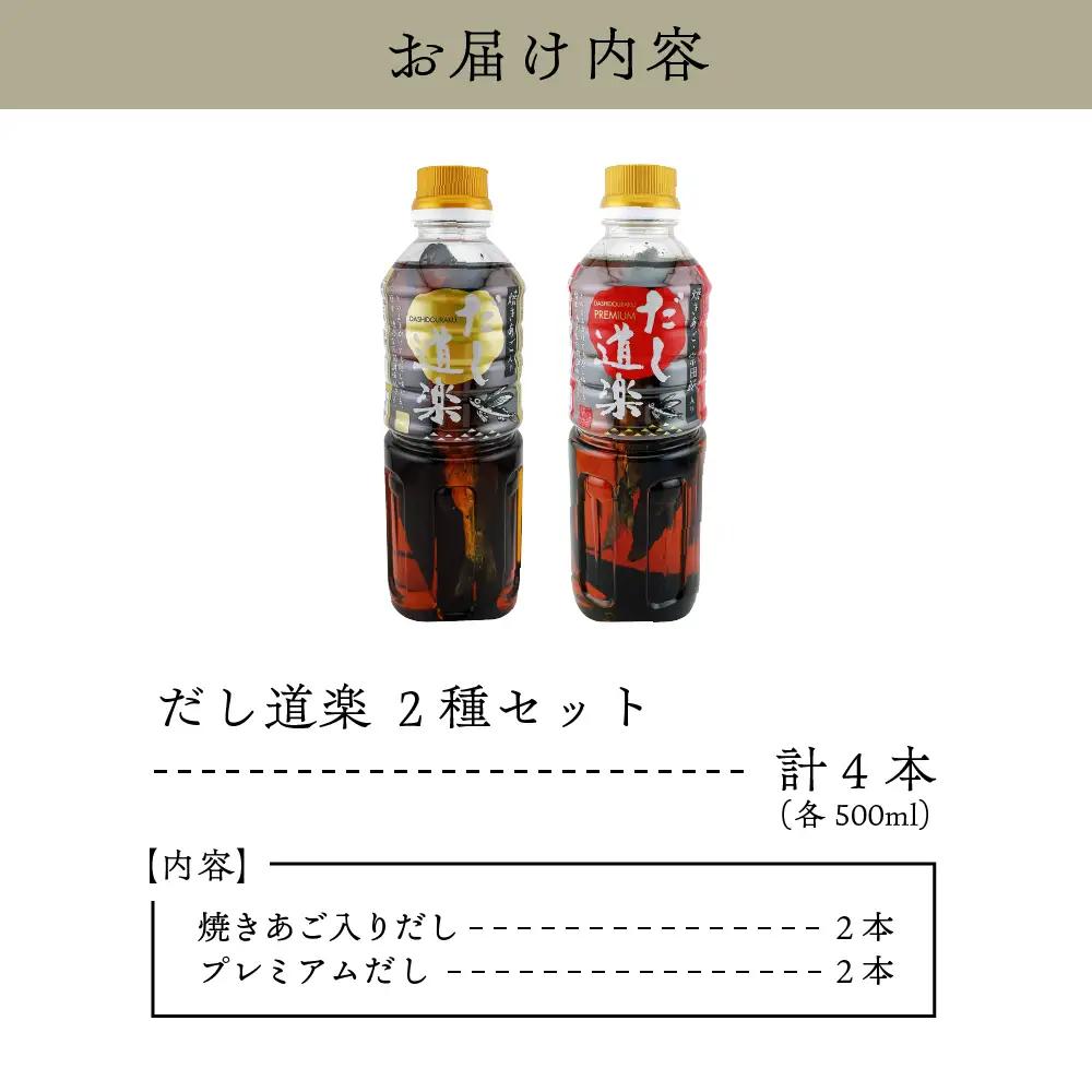 しょうゆ だし道楽 4本セット 2種 あご 万能調味料 あごだし