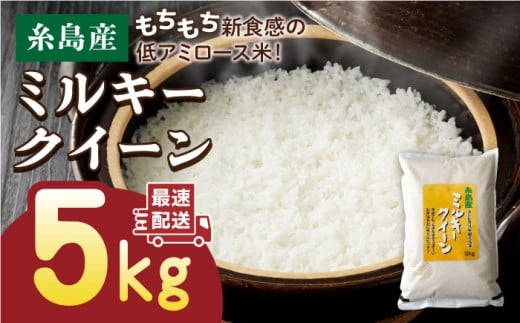 【玄米】【精米方法が選べる！】【令和7年産】ミルキークイーン 5kg （ 1袋 ） 《糸島》 【玄米・精米専門店 新飼宗一郎商店】 [ADE001-5]