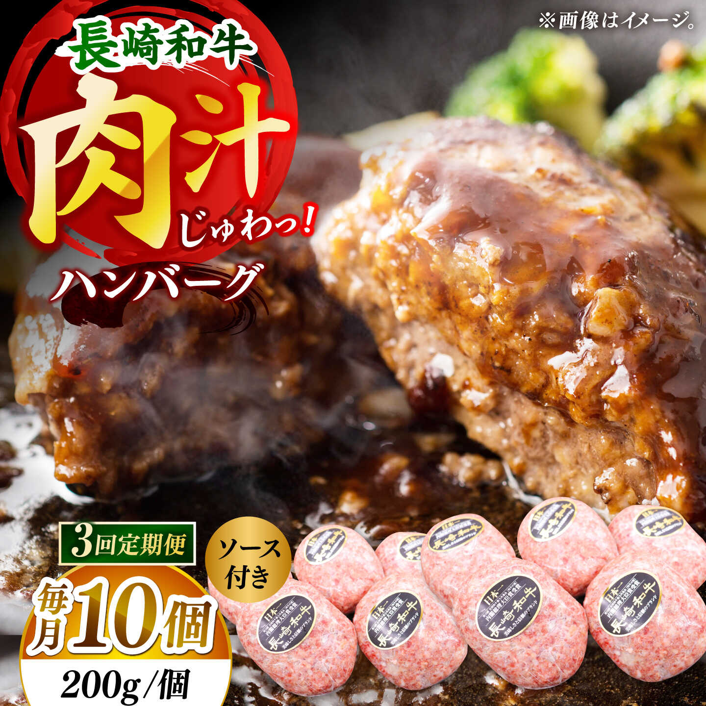 【ふるさと納税】【3回定期便】長崎和牛　ハンバーグ　10個入り（各200g）【黒牛】[DBZ097]