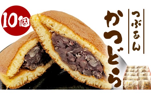 かつどら10個入り【つぶあん】道の駅かつら 自家製 手作り どら焼き 和菓子 スイーツ お菓子 あんこ もちもち 米粉 詰め合わせ ギフト 贈り物 手土産 お取り寄せ お取り寄せスイーツ 茨城県 城里町 (AF044)
