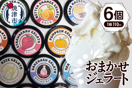 こだわり素材たっぷりのジェラート110ｍｌおまかせ６個セット (a10-1130)