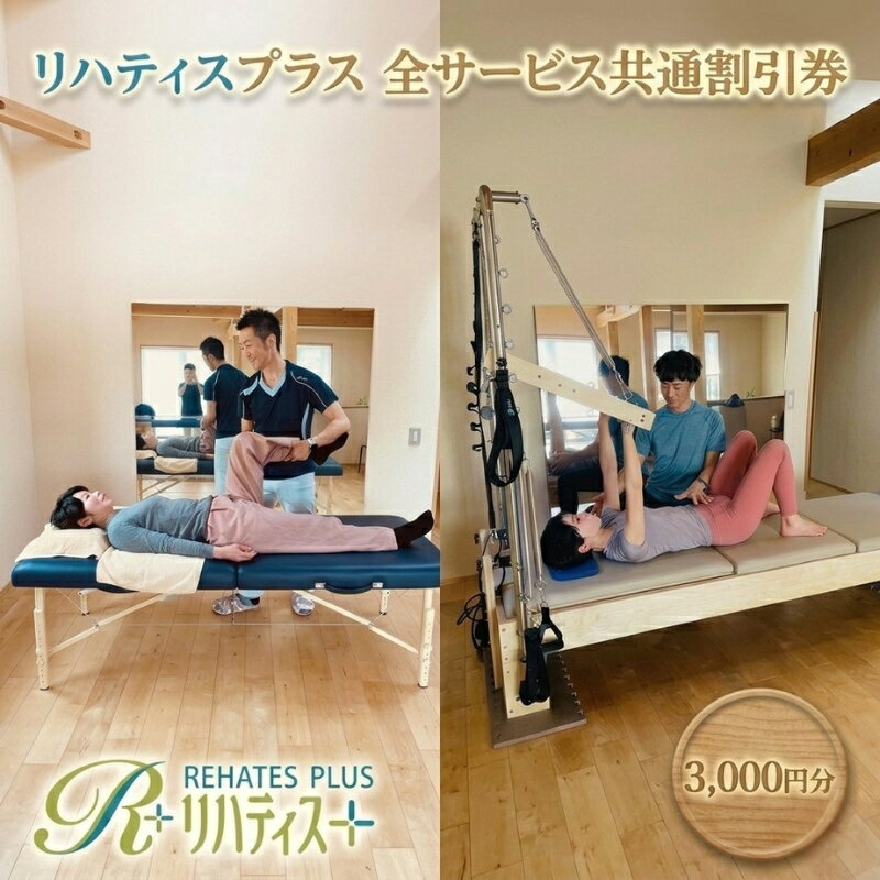 【ふるさと納税】リハティスプラスの全サービス共通でご利用いただける割引券