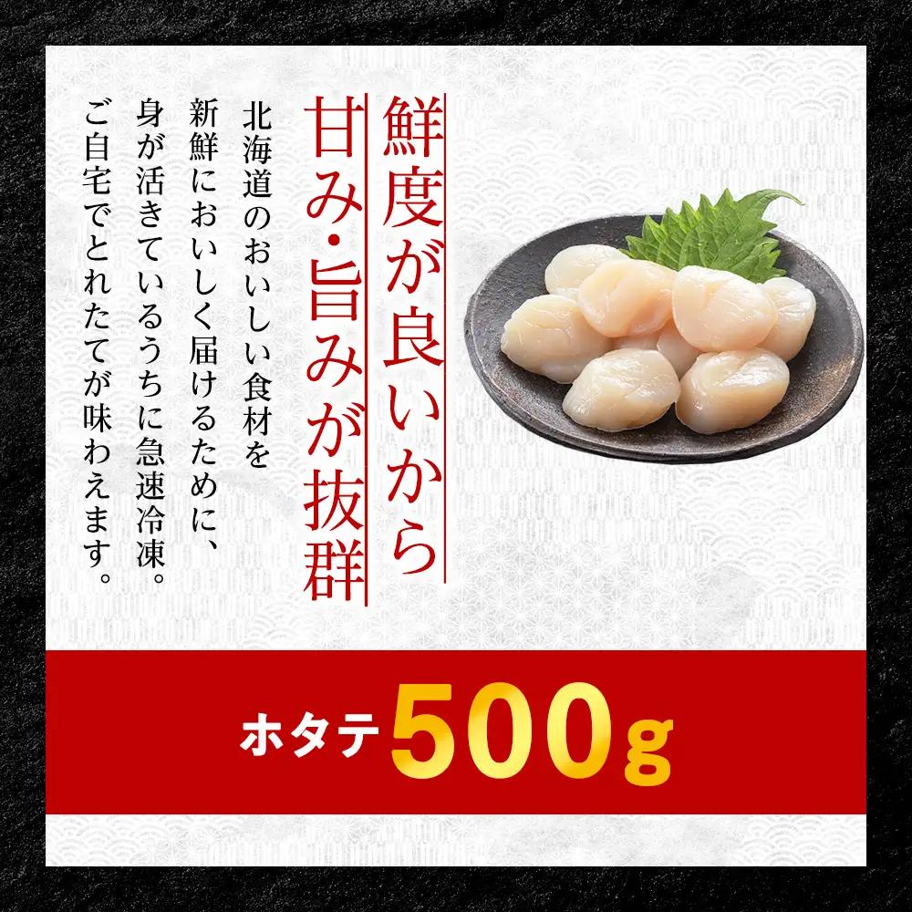 【厳選品】　ホタテ貝柱 500g 刺身 海鮮【配送不可地域：離島・沖縄県】