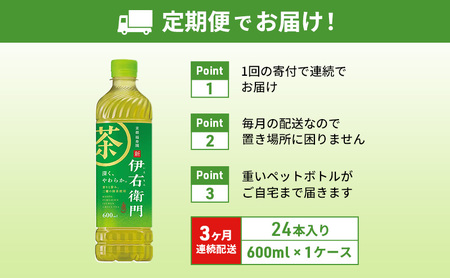 お茶 定期便 3ヶ月 サントリー 緑茶 伊右衛門 600ml×24本 ペットボトル