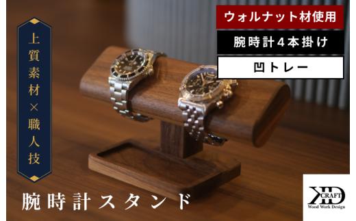 腕時計スタンド　4本掛け　凹トレー【V002040OTW4】木製　時計スタンド　高級　インテリア　おしゃれ　天然　木材　ウォルナット　世界三大銘木　プレゼント　贈答 ウォールナット ウォッチスタンド コレクション ケース