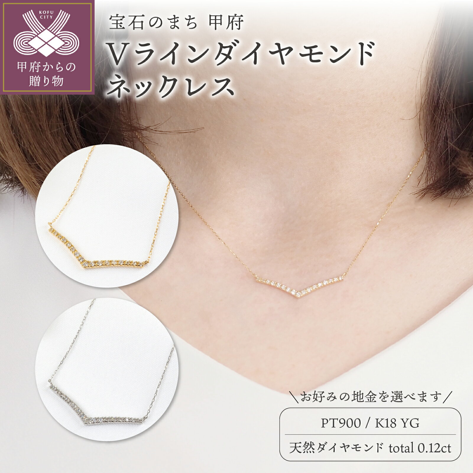 【ふるさと納税】 ペンダント ネックレス ジュエリー レディース アクセサリー 天然 ダイヤモンド 計0.12ct 17石 選べる地金 PT900 PT850 プラチナ K18 イエローゴールド シンプル Vライン ギフト プレゼント ジュエリーケース付 鑑別書付 保証書付 k257-116