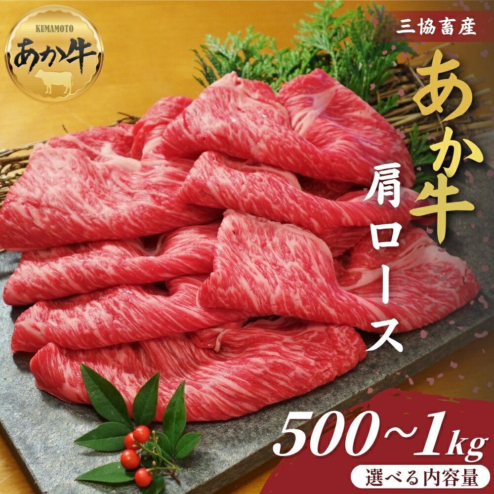 【ふるさと納税】【三協畜産】熊本和牛あか牛肩ロースすき焼き・しゃぶしゃぶ用 500g・1kg タレ無し タレ付き 選べる内容量 精肉 あか牛 牛肉 国産 簡単 お取り寄せ 冷凍 贈り物 贈答用 豪華 セット ご当地 簡単 手軽 贅沢 ご褒美 お祝い 大容量 人気 晩ご飯 熊本県 阿蘇市