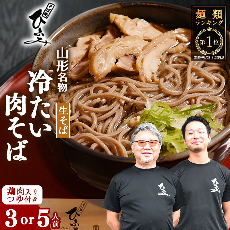 【ふるさと納税】＼麺ランキング1位／ 地元人気店『そば処 ひふみ』 冷たい肉そば用 生そばセット 選べる内容量 〈 3人前 5人前 〉 鶏肉入つゆ付 ／ 蕎麦 お取り寄せ ご当地 グルメ 和食 麺類 生麺 名店 土産 特産 名物 旅行 出汁 昼食 帰省 東北 山形 地元 名店