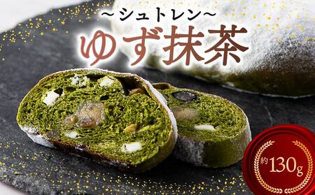 シュトレン ゆず抹茶 1本 約130g  シュトーレン お菓子 ゆず 抹茶 抹茶菓子 静岡県 藤枝市