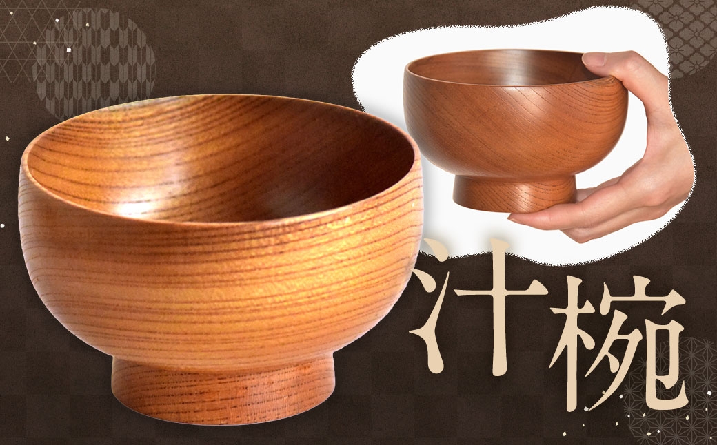 
                  汁椀 × 1個 食器 お椀 木製 汁物 けやき お茶碗 料理
                