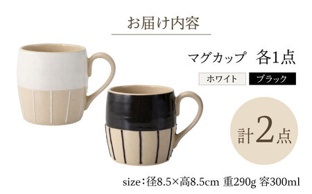 【波佐見焼】エンゴーベ マグ 白黒 2点セット【西海陶器】[OA315]
