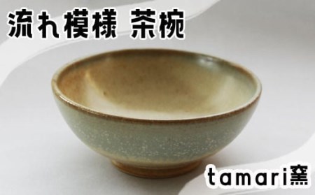 八幡平市の工房【tamari 窯】 流れ模様の茶碗 ／ 茶わん 食器 シンプル 贈り物